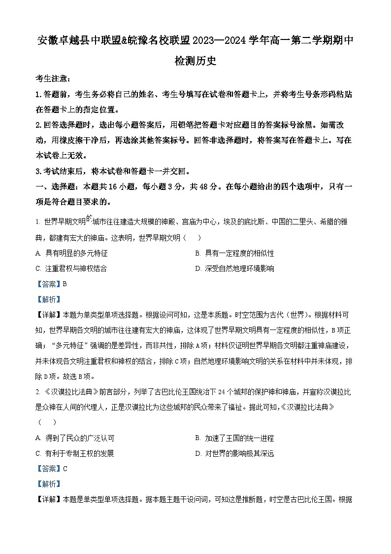 安徽省卓越县中联盟&皖豫名校联盟2023-2024学年高一下学期期中检测历史试题 Word版含解析第1页