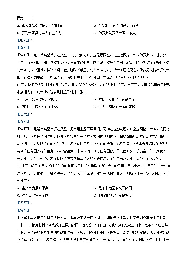 安徽省卓越县中联盟&皖豫名校联盟2023-2024学年高一下学期期中检测历史试题 Word版含解析第3页