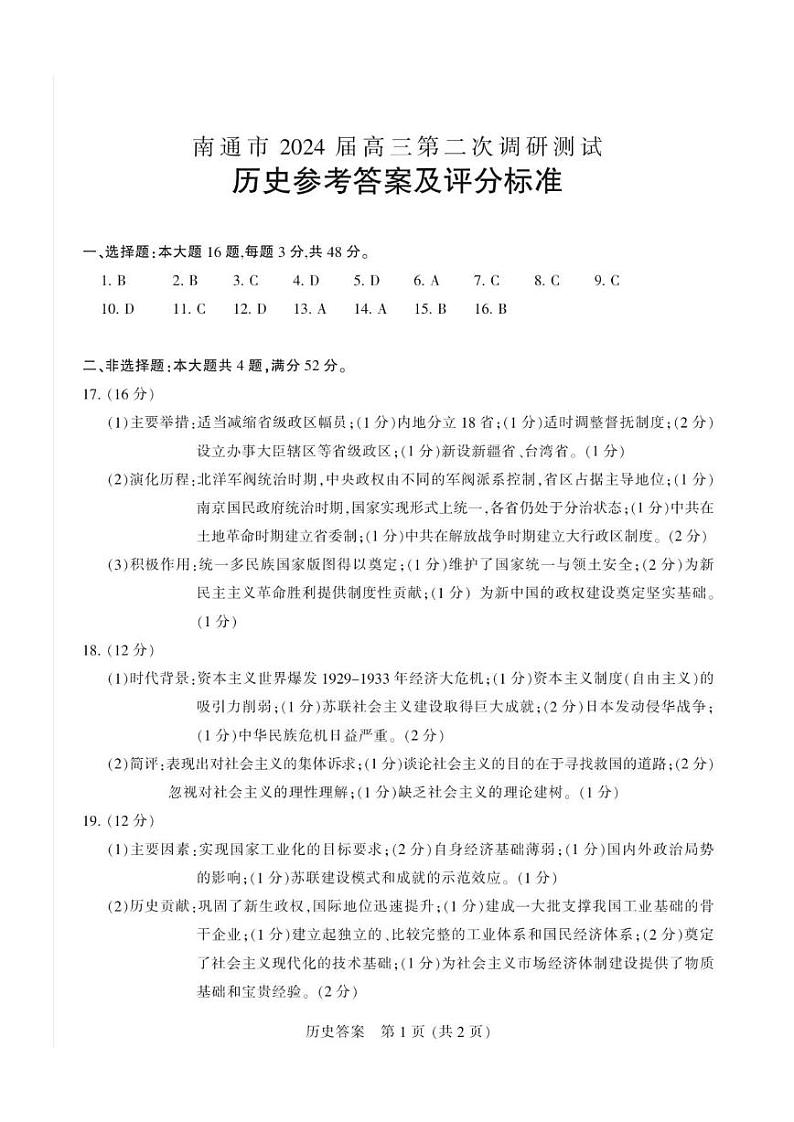2024届苏北七市（南扬泰徐淮连宿）高三二模历史试题及答案01