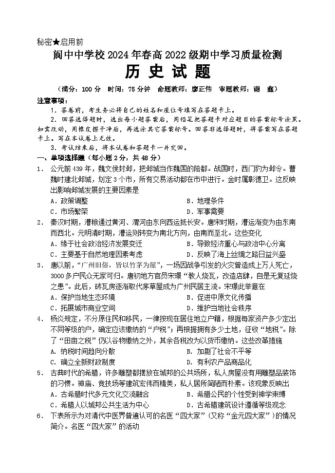 四川省南充市阆中中学2023-2024学年高二下学期期中考试历史试卷（Word版附答案）01