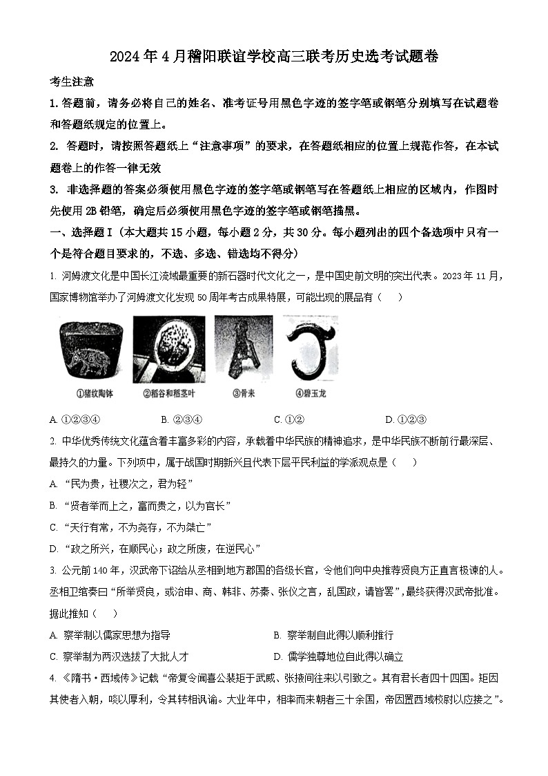 浙江省稽阳联谊学校2024届高三下学期二模历史试题 Word版无答案第1页