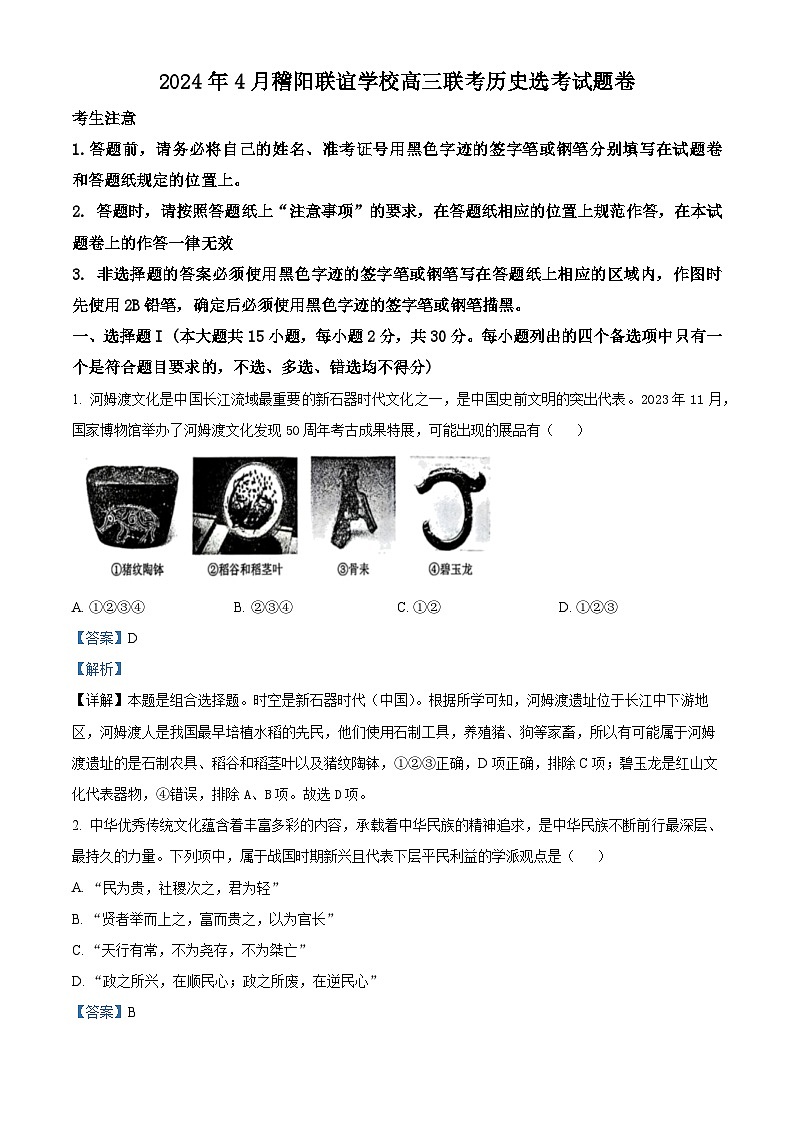 浙江省稽阳联谊学校2024届高三下学期二模历史试题 Word版含解析第1页
