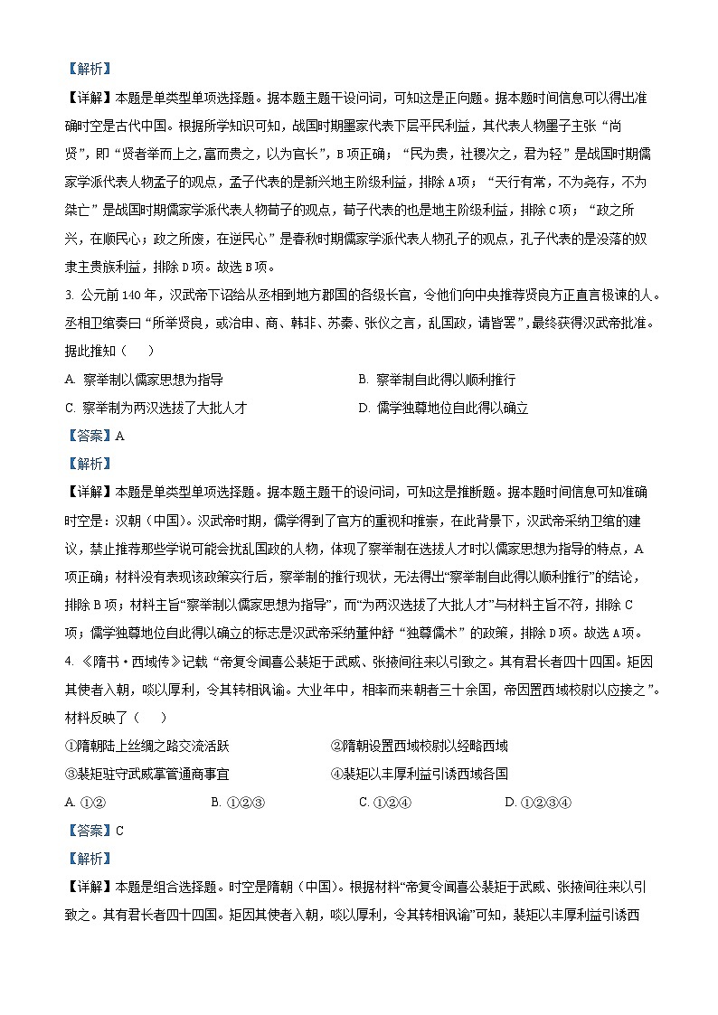 浙江省稽阳联谊学校2024届高三下学期二模历史试题 Word版含解析第2页