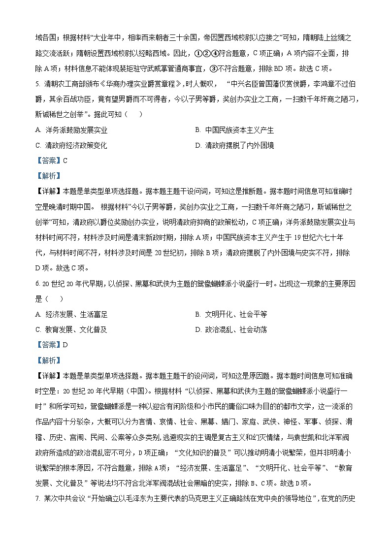 浙江省稽阳联谊学校2024届高三下学期二模历史试题 Word版含解析第3页