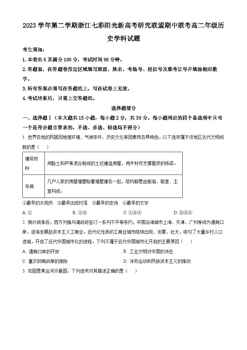 浙江省七彩阳光新高考研究联盟2023-2024学年高二下学期期中联考历史试题  Word版无答案第1页