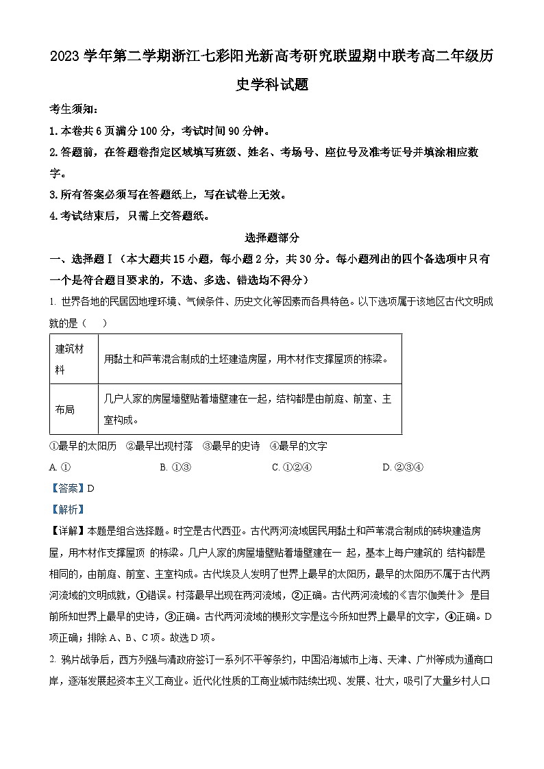 浙江省七彩阳光新高考研究联盟2023-2024学年高二下学期期中联考历史试题  Word版含解析第1页