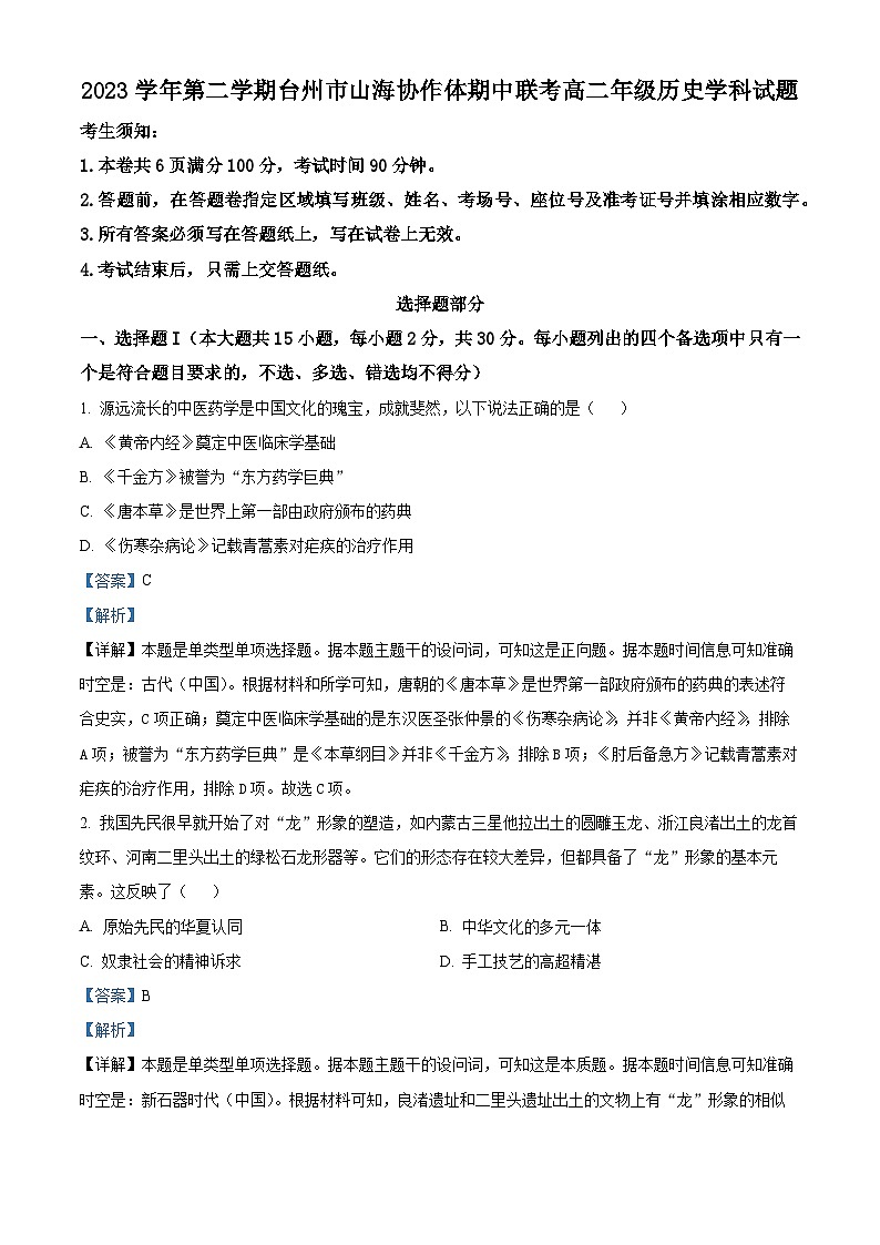 浙江省台州市山海协作体2023-2024学年高二下学期期中联考历史试卷（Word版附解析）01