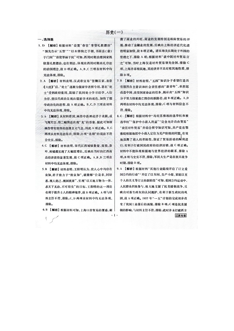 江西省2024届普通高中学业水平选择性考试模拟（一）历史试题（Word版附答案）01