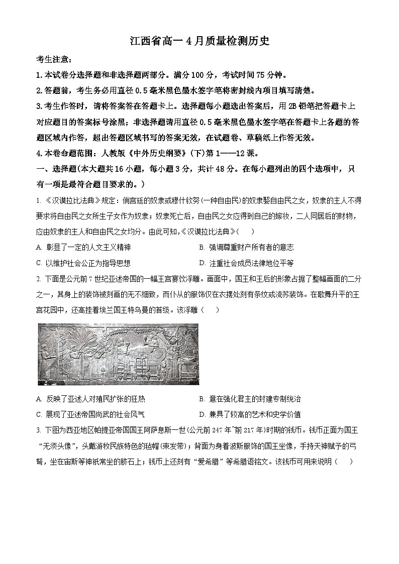 江西省宜春市部分学校2023-2024高一下学期4月质量检测历史试题（原卷版）第1页