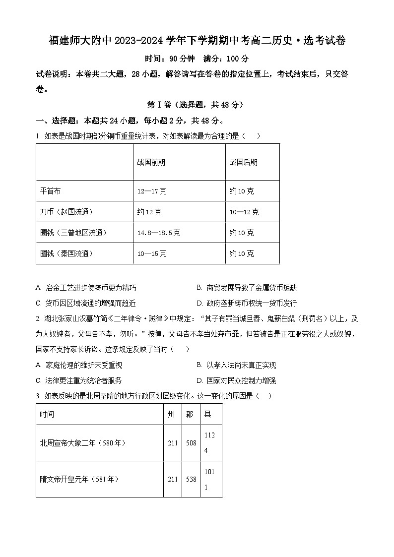福建省福州市福建师范大学附属中学2023-2024学年高二下学期期中历史试题（原卷版+解析版）01