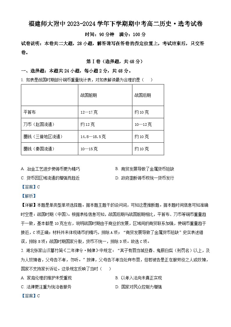 福建省福州市福建师范大学附属中学2023-2024学年高二下学期期中历史试题（原卷版+解析版）01