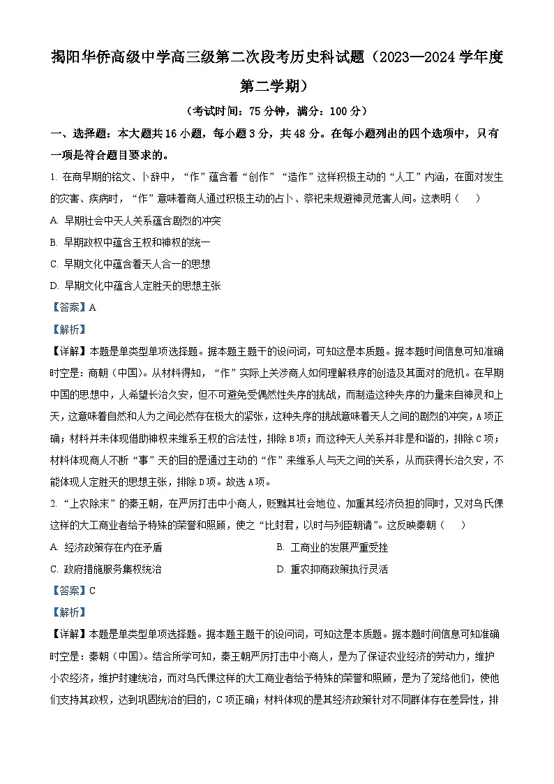 广东省揭阳华侨高级中学2024届高三下学期期中历史试题（原卷版+解析版）01