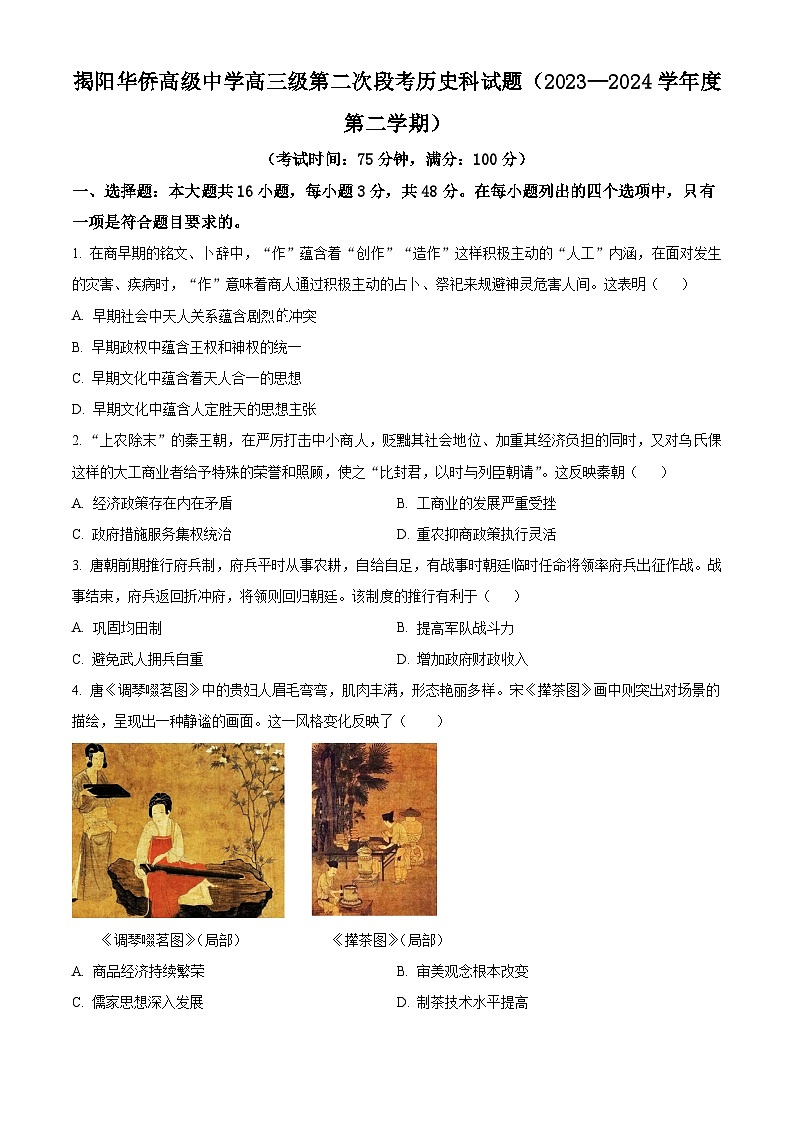 广东省揭阳华侨高级中学2024届高三下学期期中历史试题（原卷版+解析版）01