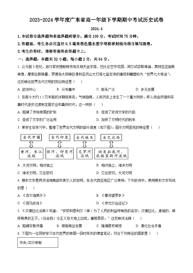 广东省普宁市部分学校2023-2024学年高一下学期期中历史试题（原卷版+解析版）01