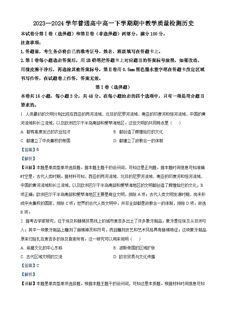 河南省信阳市2023-2024学年高一下学期期中历史试题（原卷版+解析版）01