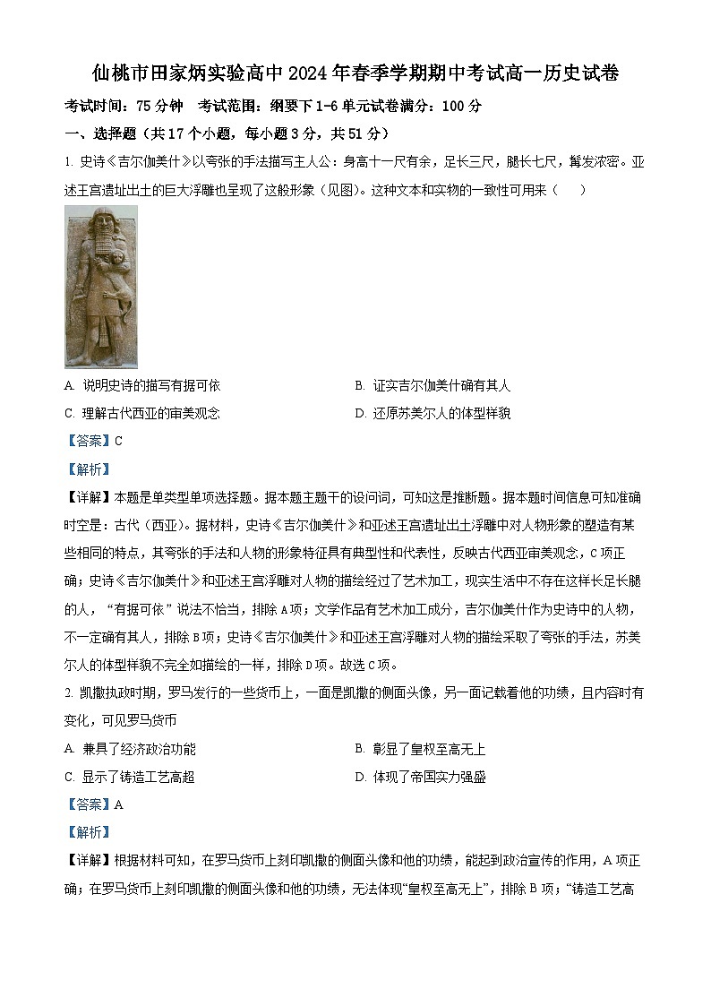 湖北省仙桃市田家炳实验高级中学2023-2024学年高一下学期期中历史试题（解析版）第1页