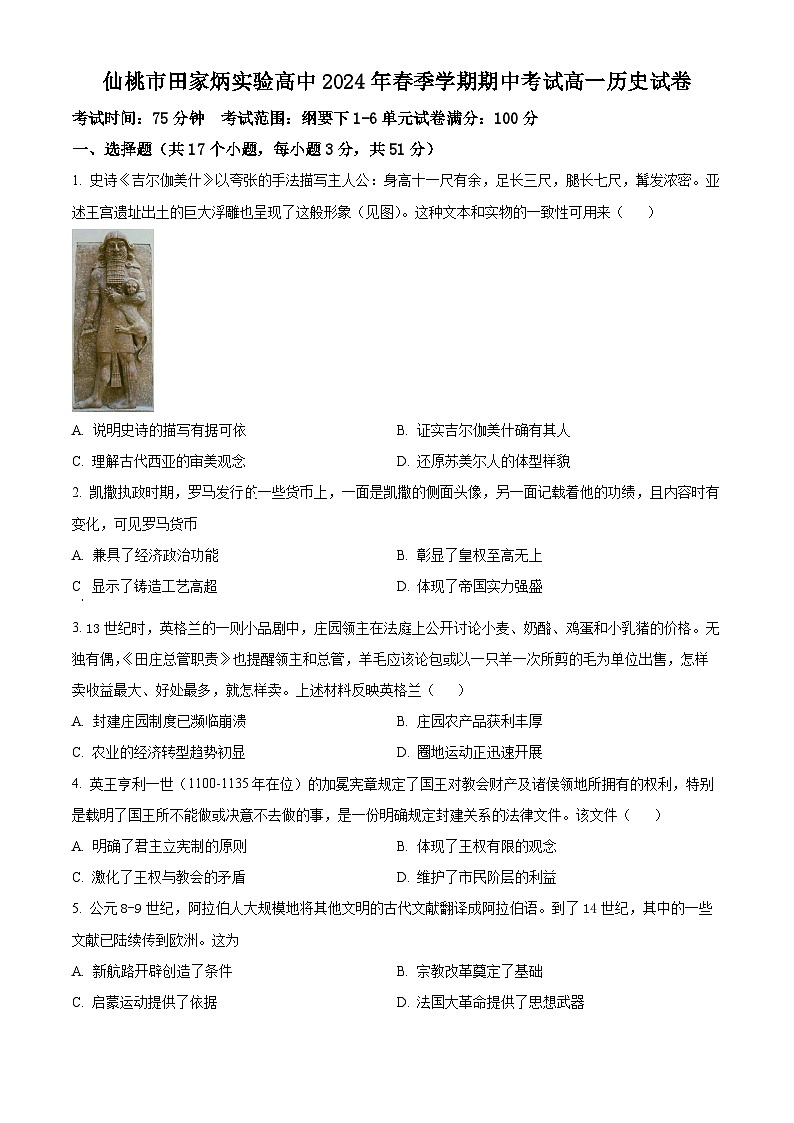 湖北省仙桃市田家炳实验高级中学2023-2024学年高一下学期期中历史试题（原卷版）第1页