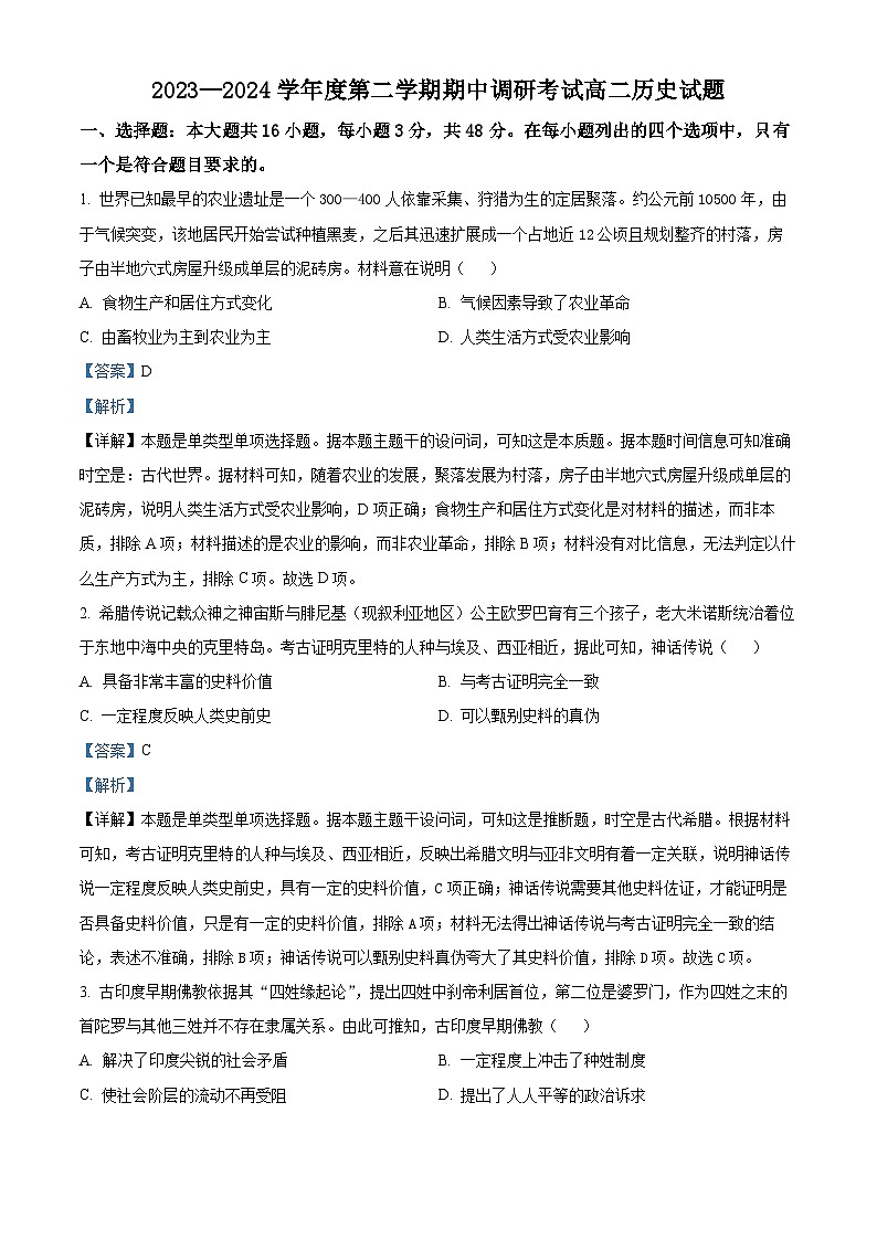 江苏省连云港市东海县2023-2024学年高二下学期期中考试历史试题（解析版）第1页