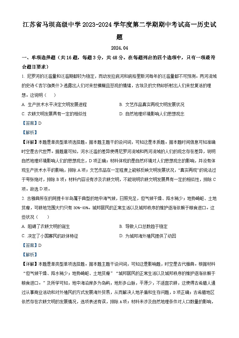 江苏省淮安市马坝高级中学2023-2024学年高一下学期期中历史试题（选修）（选修+选修）01