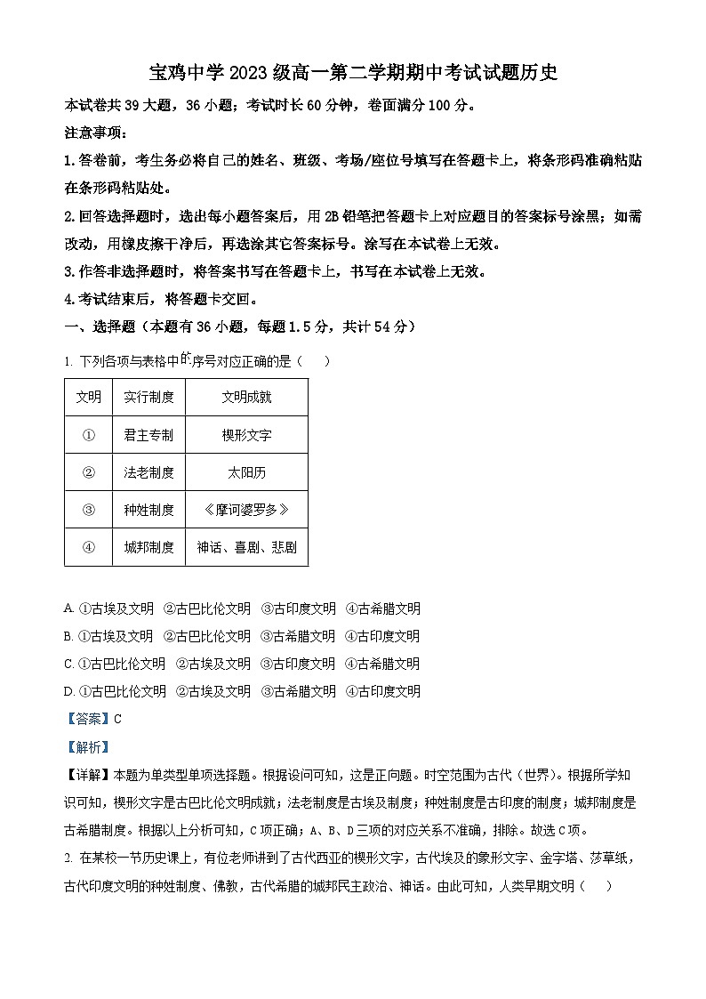 陕西省宝鸡市宝鸡中学2023-2024学年高一下学期期中历史试题（原卷版+解析版）01