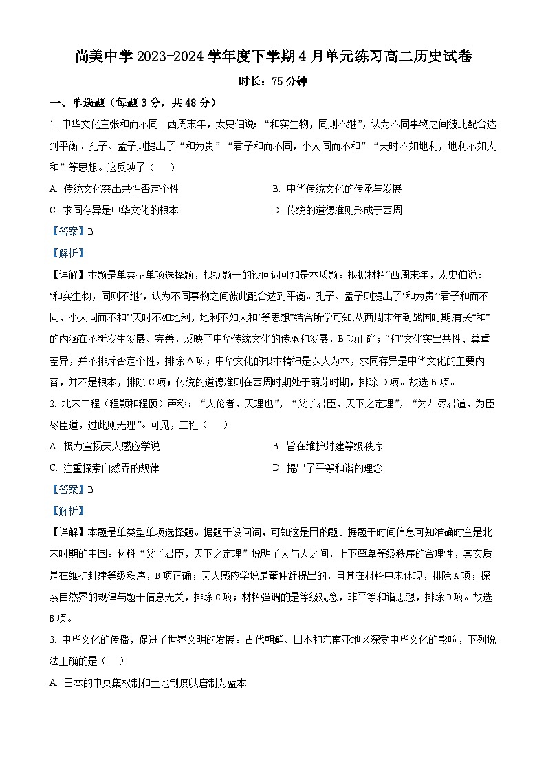 江西省九江市武宁尚美中学2023-2024学年高二下学期期中历史试题（原卷版+解析版）01