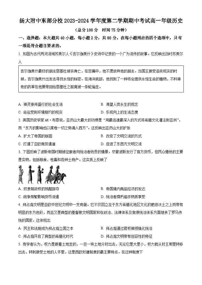 江苏省扬州大学附属中学东部分校2023-2024学年高一下学期期中历史试题（必修）（原卷版）第1页