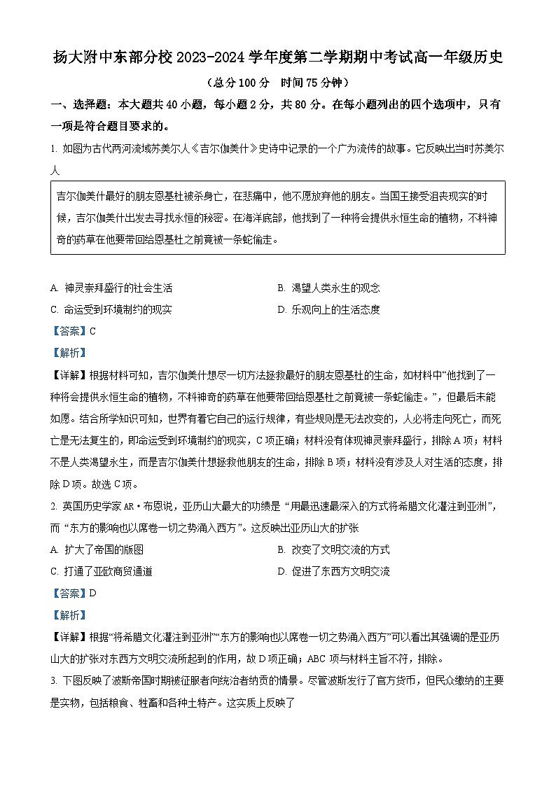 江苏省扬州大学附属中学东部分校2023-2024学年高一下学期期中历史试题（必修）（解析版）第1页