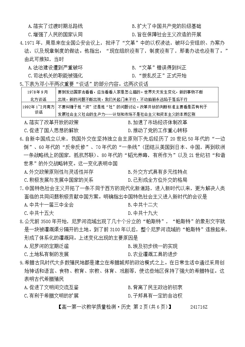 安徽省阜阳市2023-2024学年高一下学期4月月考历史试卷（Word版附解析）第2页