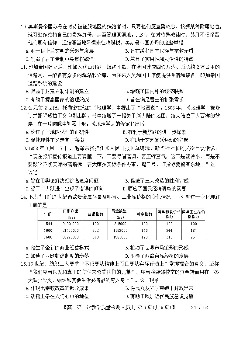 安徽省阜阳市2023-2024学年高一下学期4月月考历史试卷（Word版附解析）第3页