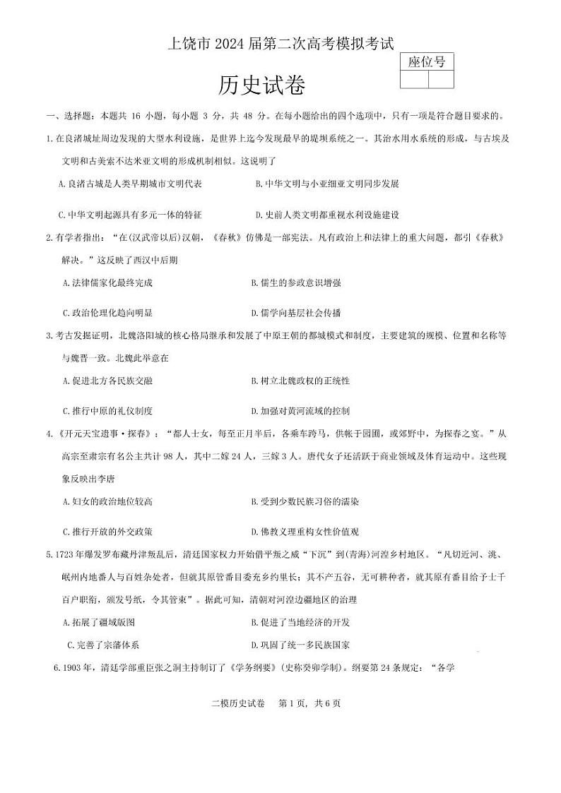 江西省上饶市2024届高三下学期第二次模拟考试 历史 试题含答案第1页