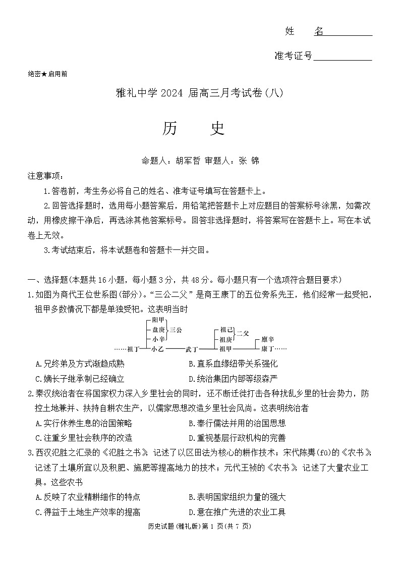湖南省长沙市雅礼中学2023-2024学年高三下学期月考（八）历史试题（Word版附答案）01