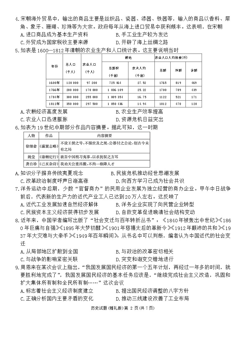 湖南省长沙市雅礼中学2023-2024学年高三下学期月考（八）历史试题（Word版附答案）02