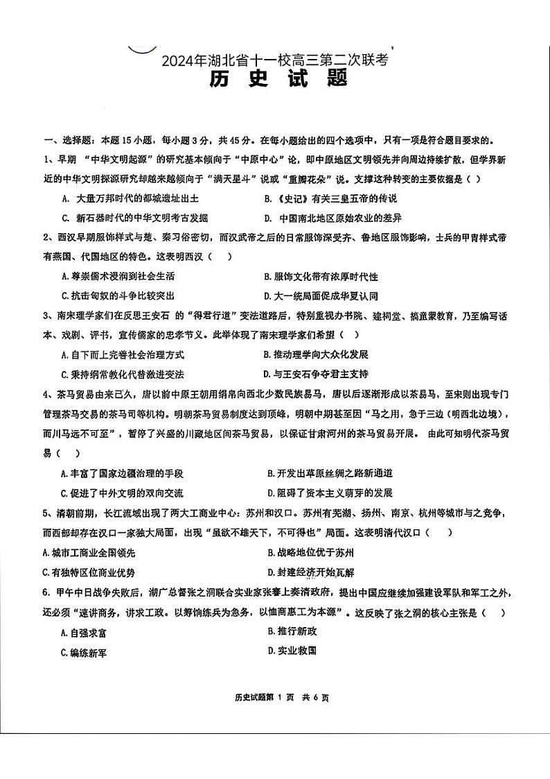 2024届湖北省十一校高三下学期第二次联考历史试题第1页