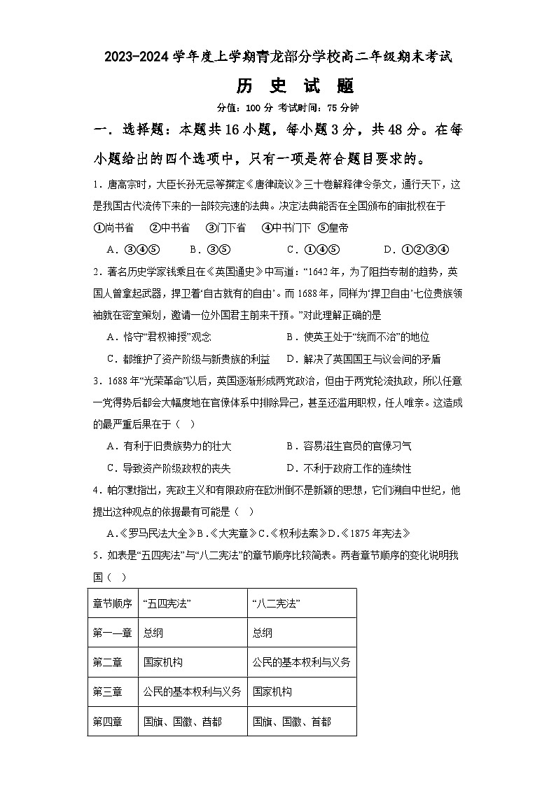 河北省秦皇岛市青龙满族自治县部分学校2023-2024学年高二上学期期末考试历史试题01