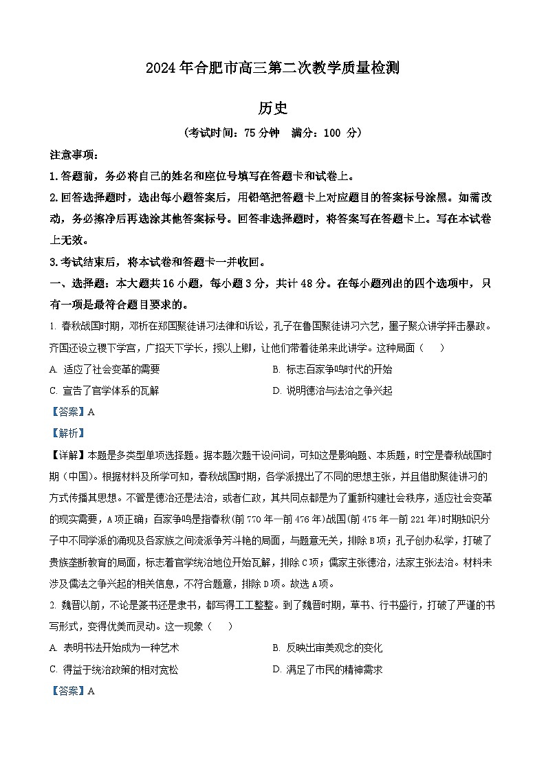 2024合肥高三下学期二模历史试题含解析01