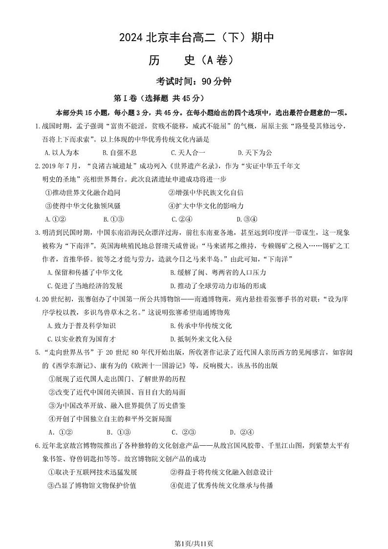 2024北京丰台高二下学期期中历史（A卷）试题及答案试卷01