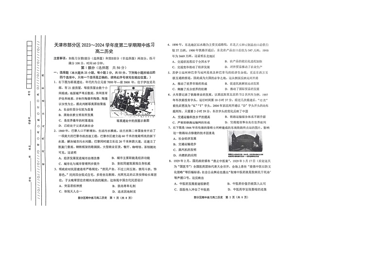 天津市部分区2023-2024学年高二年级下学期期中历史试题第1页