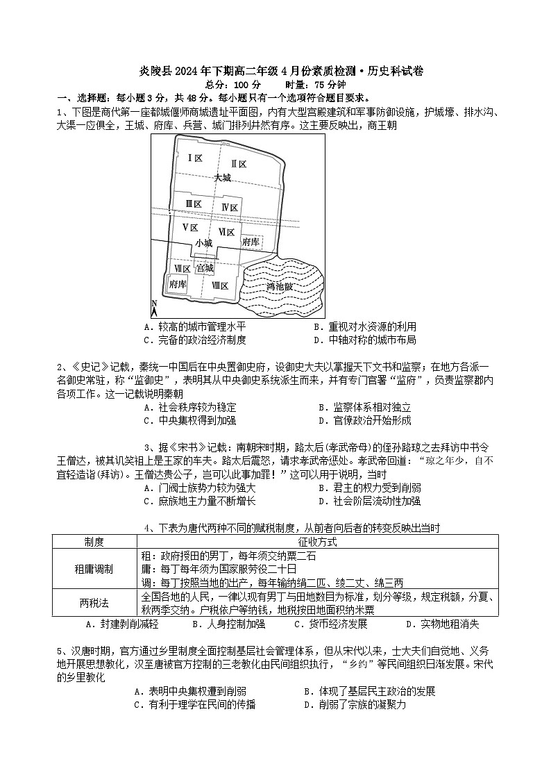 湖南省株洲市炎陵县2023-2024学年高二下学期4月素质检测（期中）历史试题第1页