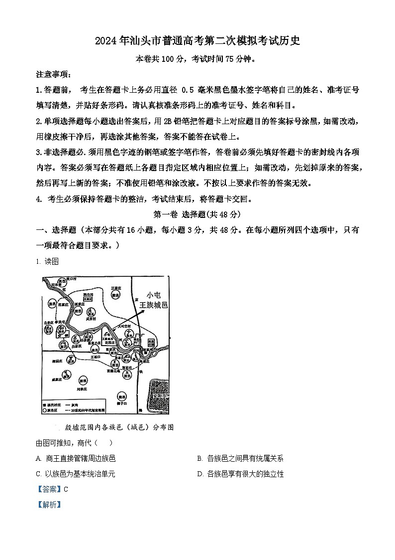 2024届广东省汕头市高三下学期二模考试历史试题（原卷版+解析版）01