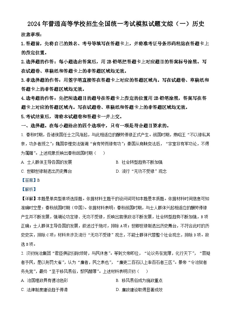 2024届陕西省安康高新中学，安中高新分校高三下学期模拟考试文综试题-高中历史（原卷版+解析版）01