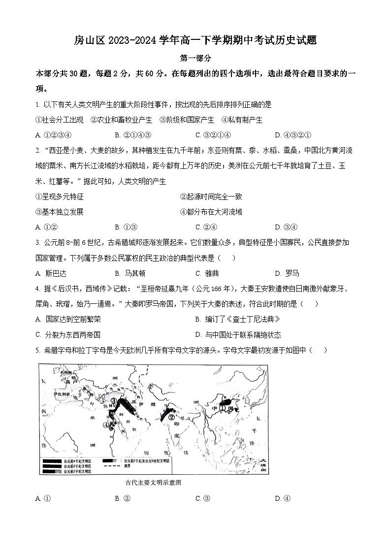 北京市房山区2023-2024学年高一下学期期中考试历史试题（原卷版+解析版）01