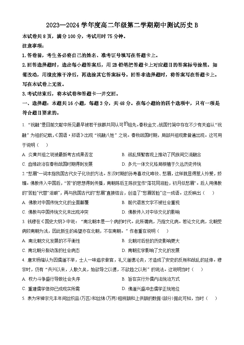 河北省定州市2023-2024学年高二下学期期中历史试题（B卷）（原卷版）第1页