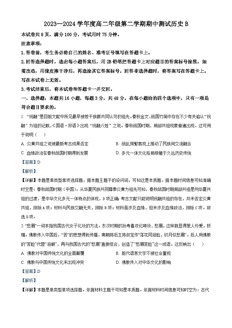 河北省定州市2023-2024学年高二下学期期中历史试题（B卷）（解析版）第1页