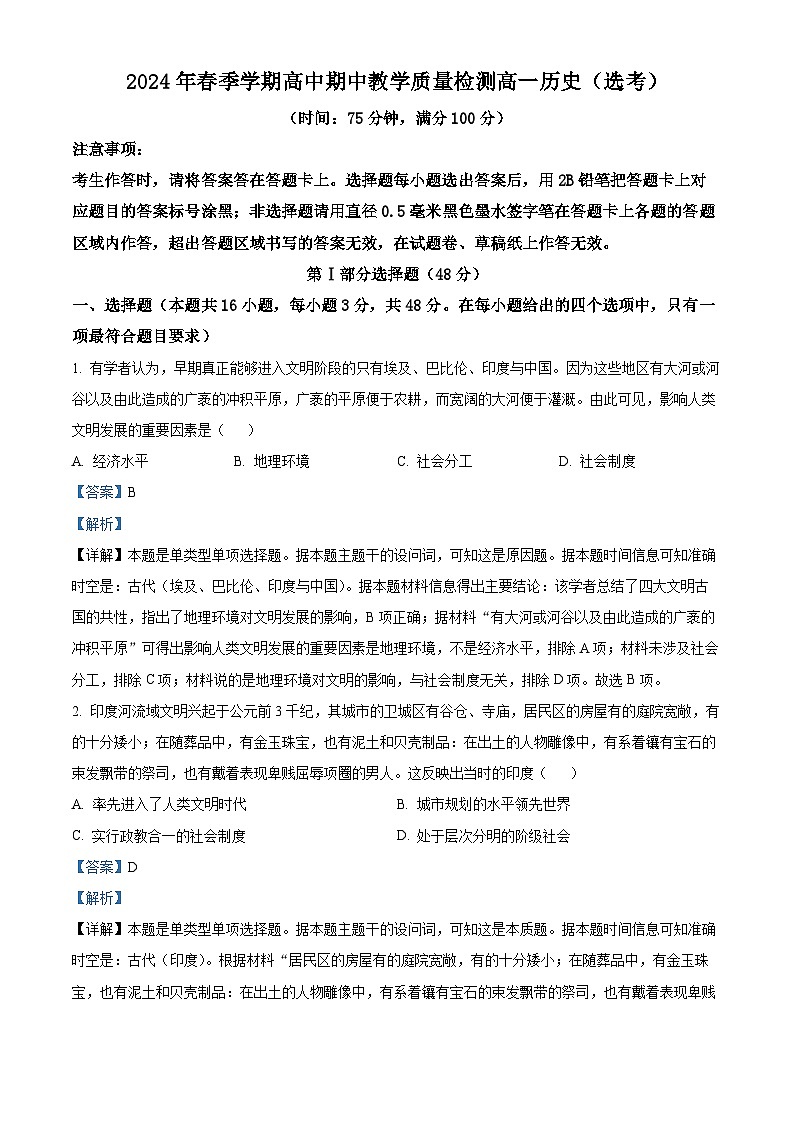 广西壮族自治区钦州市浦北县2023-2024学年高一下学期期中历史试题（选考）（选考+选考）01