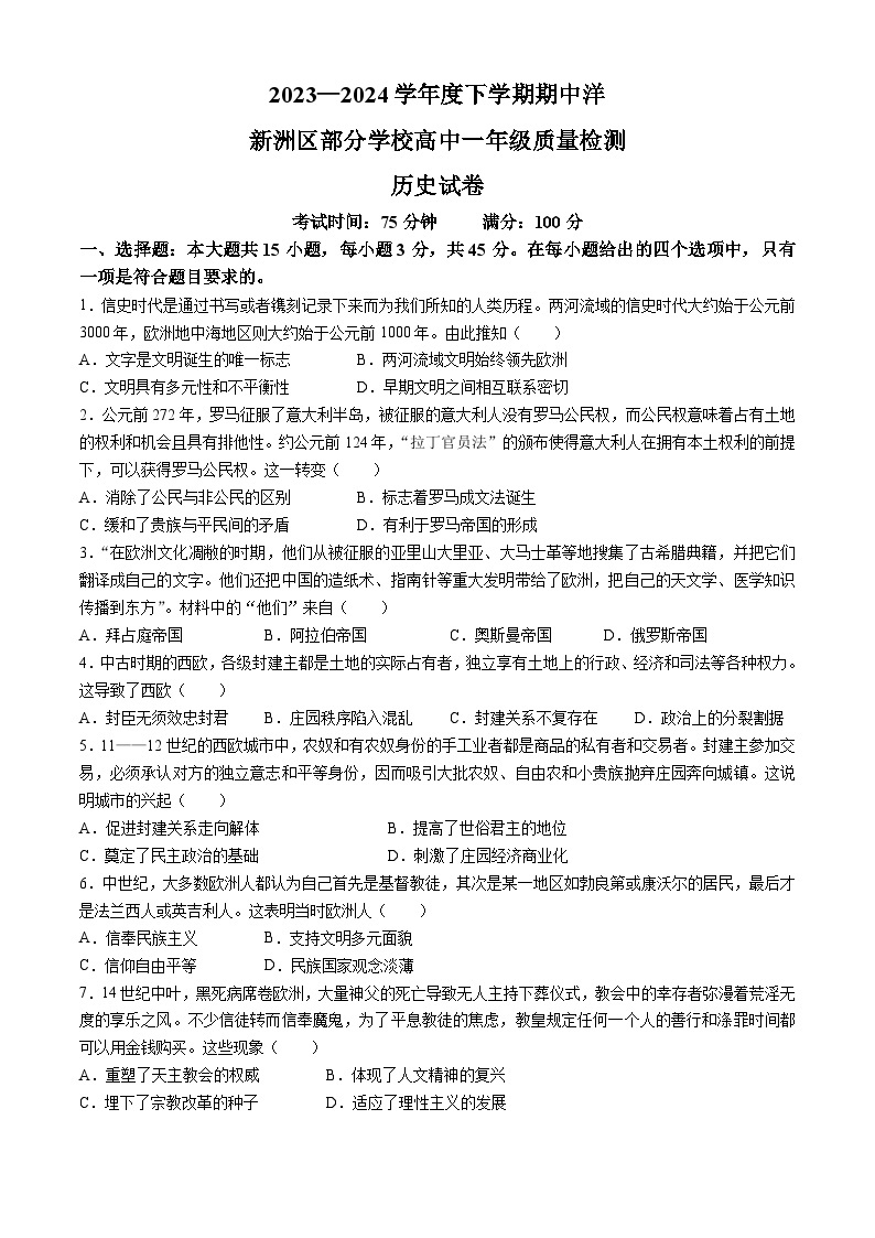湖北省武汉市新洲区部分学校2023-2024学年高一下学期期中质量检测历史试题01