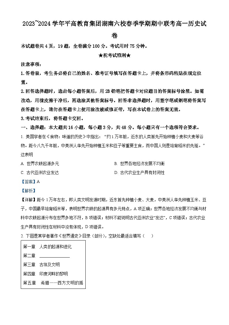 湖南省平高教育集团六校2023-2024学年高一下学期期中考试历史试题（原卷版+解析版）01