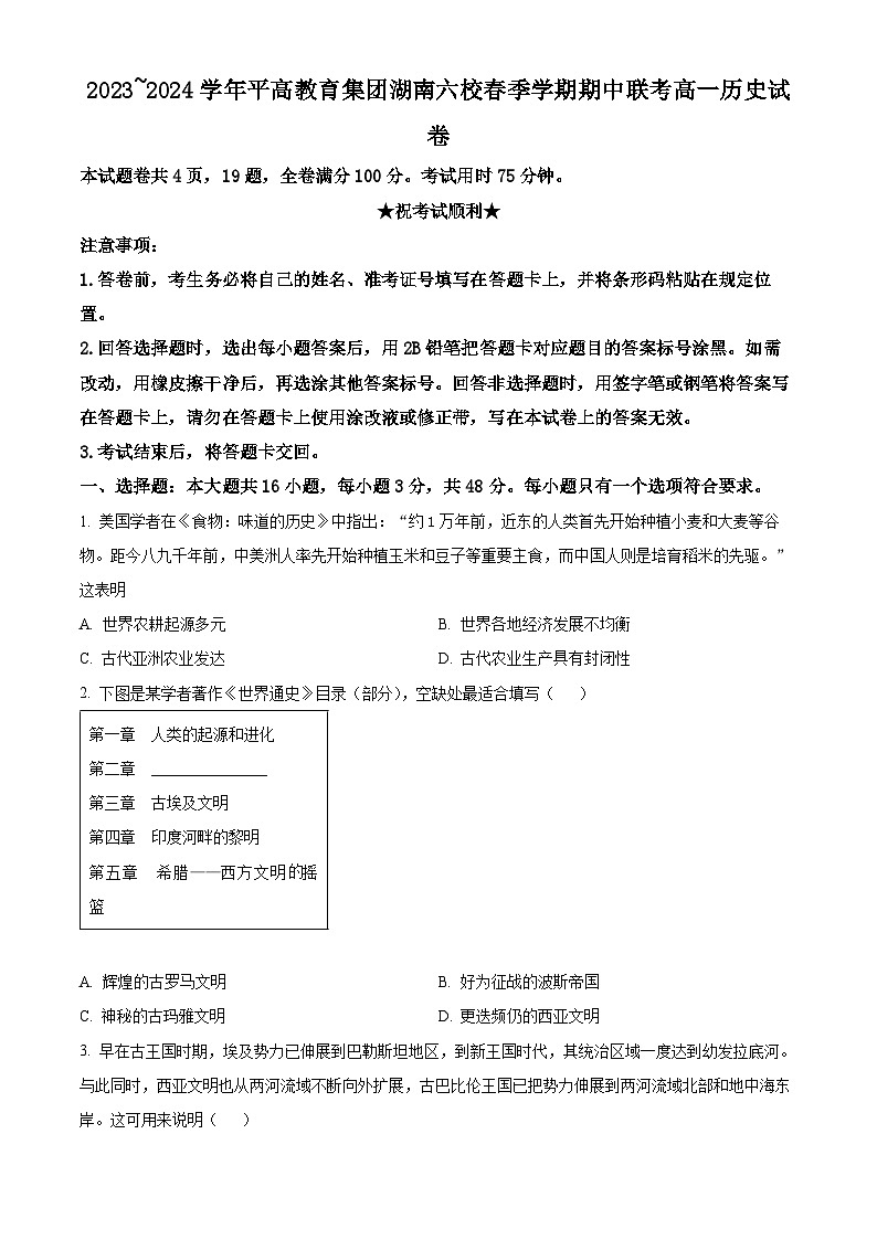 湖南省平高教育集团六校2023-2024学年高一下学期期中考试历史试题（原卷版+解析版）01