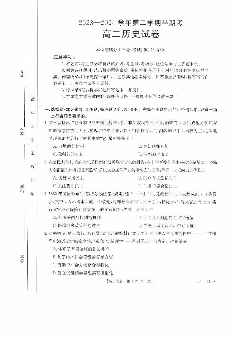 福建省龙岩市龙岩非一级达标校2023-2024学年高二下学期4月期中历史试题（Word版附答案）01
