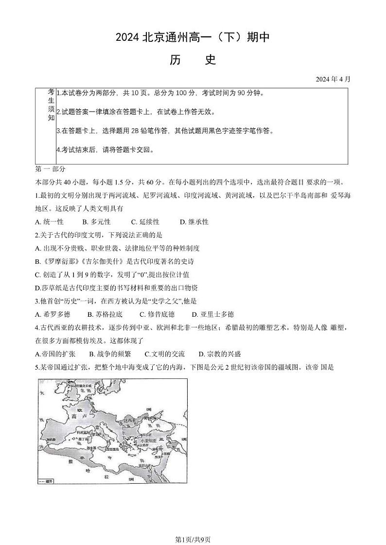 2024北京通州高一下学期期中历史试题及答案第1页