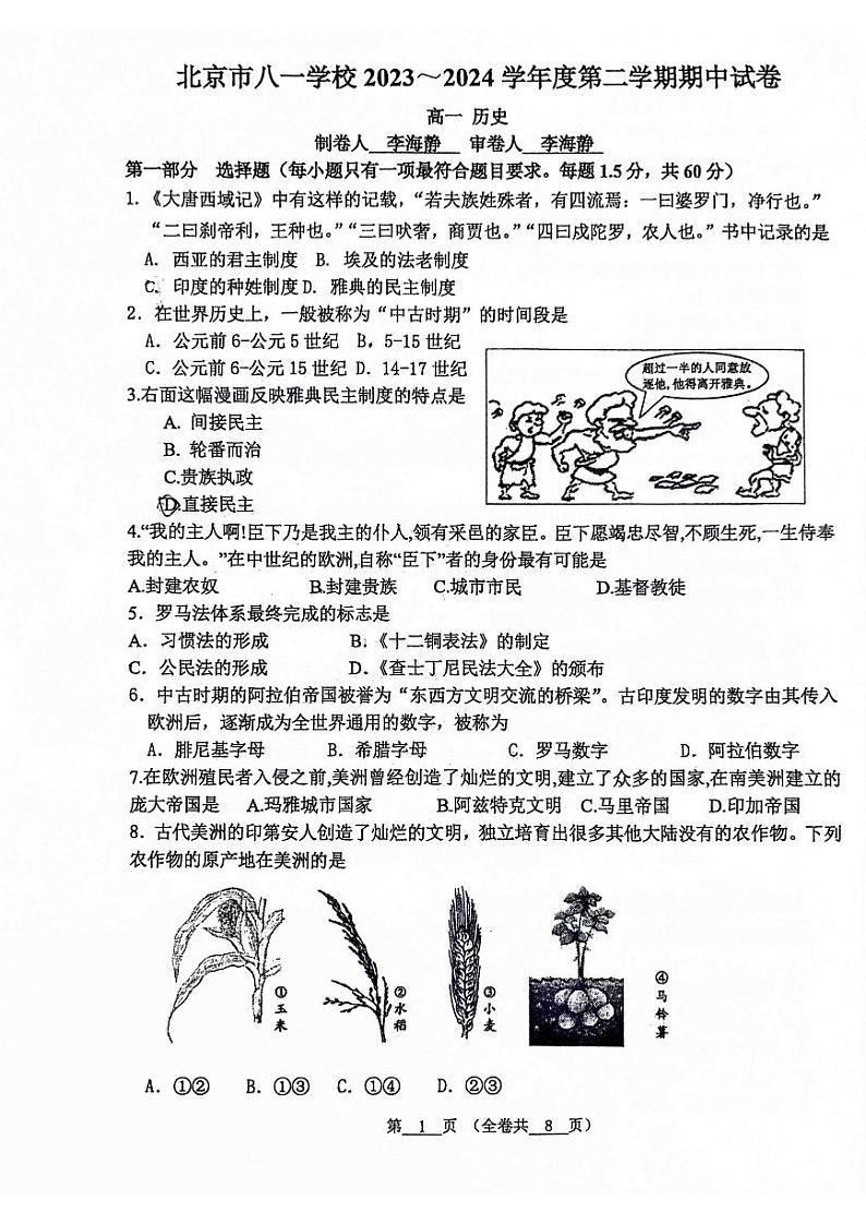 2024北京八一学校高一下学期期中历史试题及答案第1页